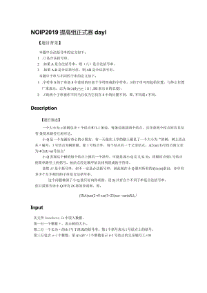 NOIP2019(提高组)正式赛.docx