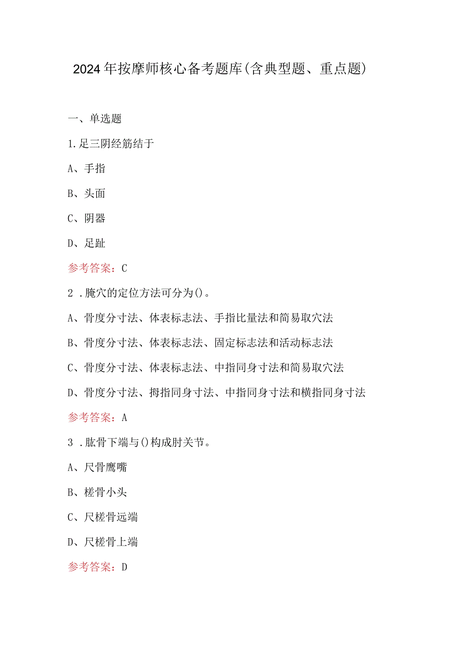 2024年按摩师核心备考题库（含典型题、重点题）.docx_第1页