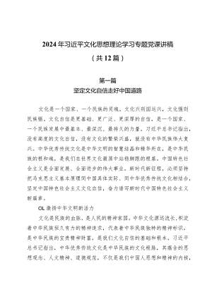 2024年文化思想理论学习专题党课讲稿（共12篇）.docx