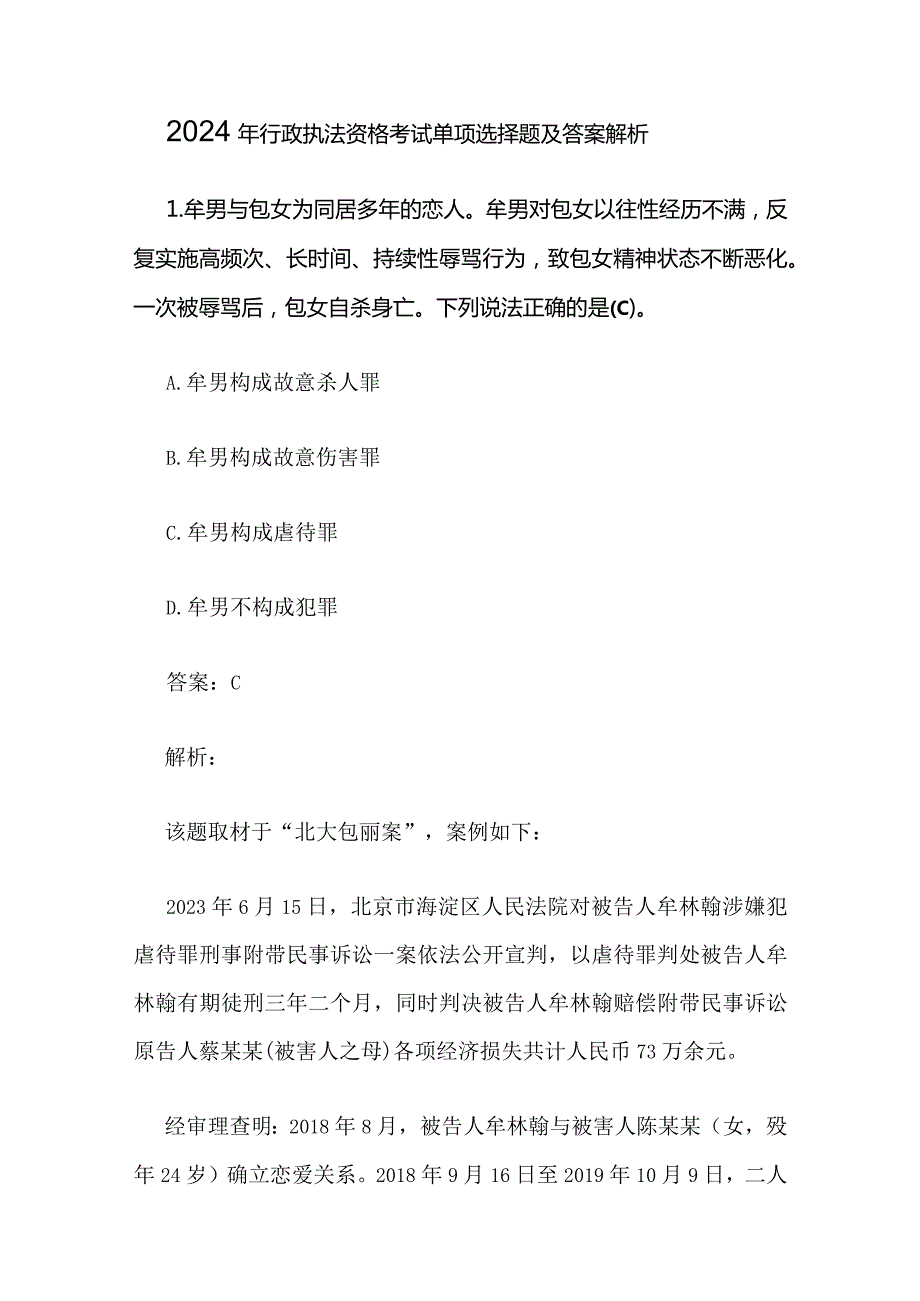 2024年行政执法资格考试单项选择题及答案解析.docx_第1页