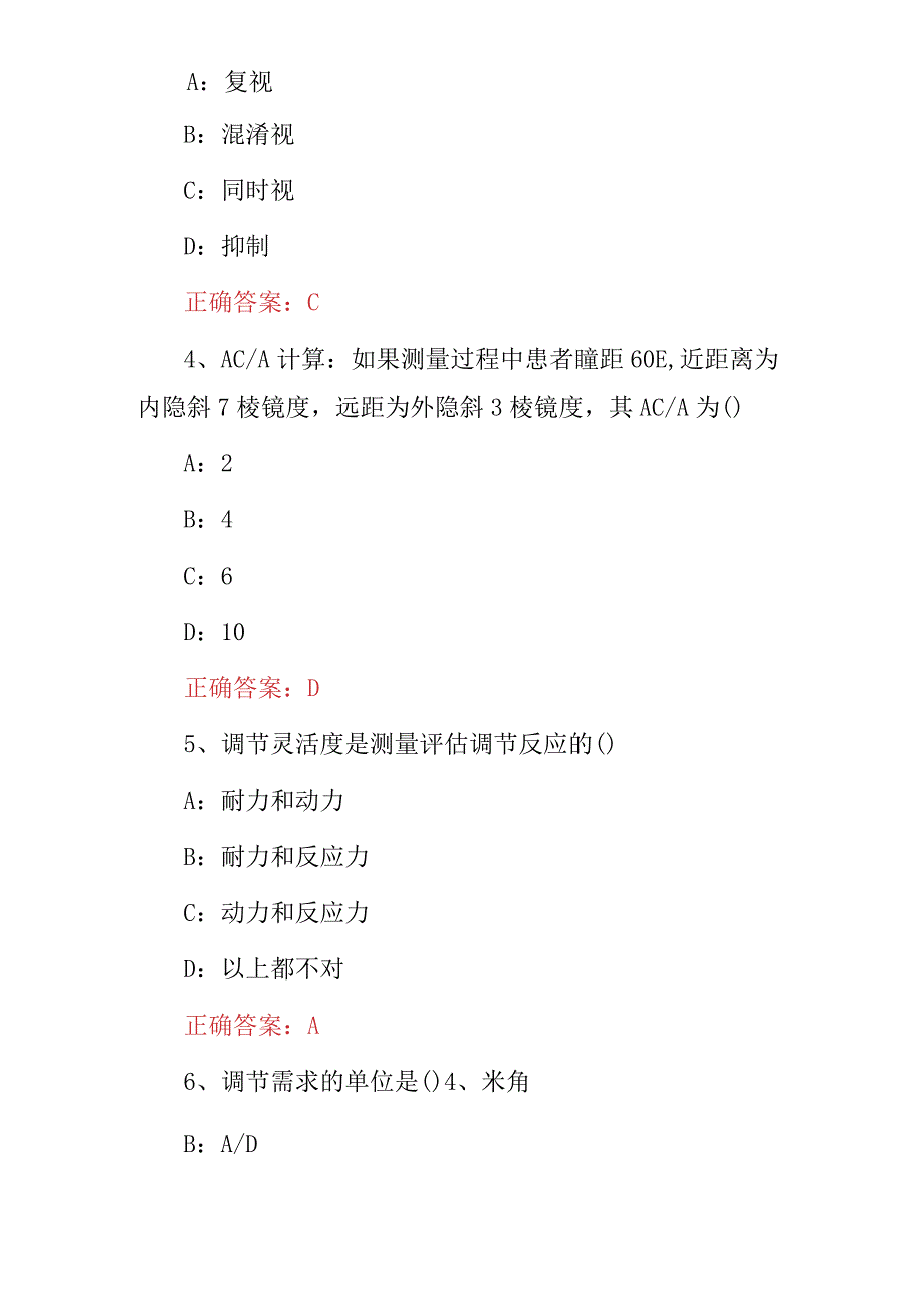 2024年《双眼视觉学、验光学、配镜学》等综合知识试题与答案.docx_第2页