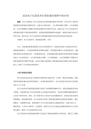 73张琳2.试论电子信息技术在消防通信指挥中的应用.docx