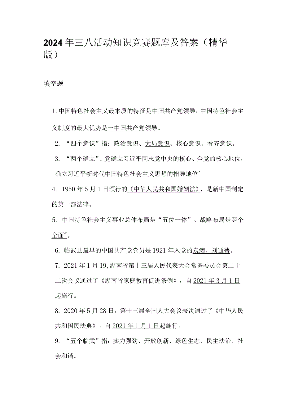 2024年三八活动知识竞赛题库及答案（精华版）.docx_第1页