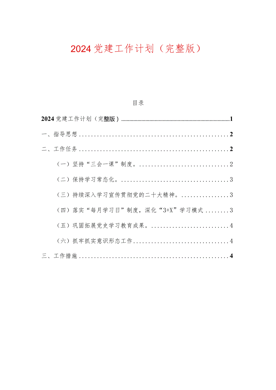 2024党建工作计划（完整版）.docx_第1页