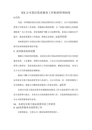 XX公司景区优质服务工作机制管理制度.docx