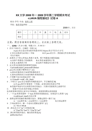 Java编程基础期末考试题卷A.docx