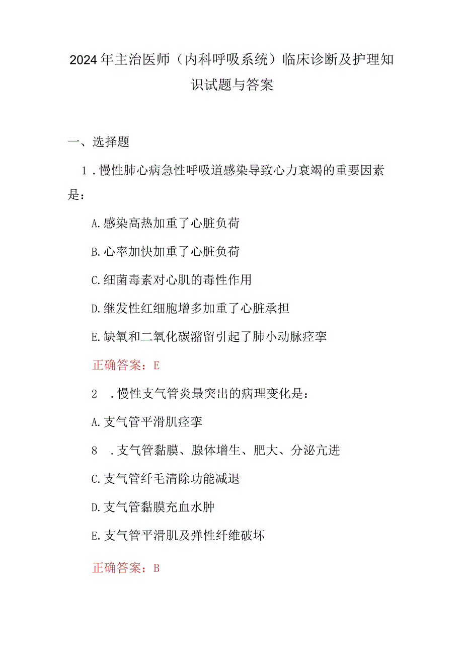 2024年主治医师（内科呼吸系统）临床诊断及护理知识试题与答案.docx_第1页