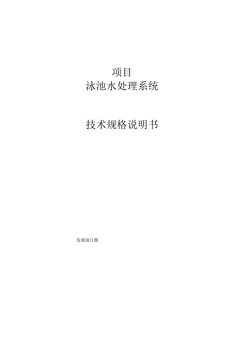 4.1.2泳池设备供应及安装工程招标文件-泳池水处理系统技术规格说明书.docx_第1页