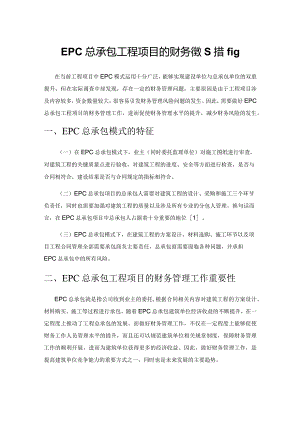 EPC总承包工程项目的财务管理措施.docx