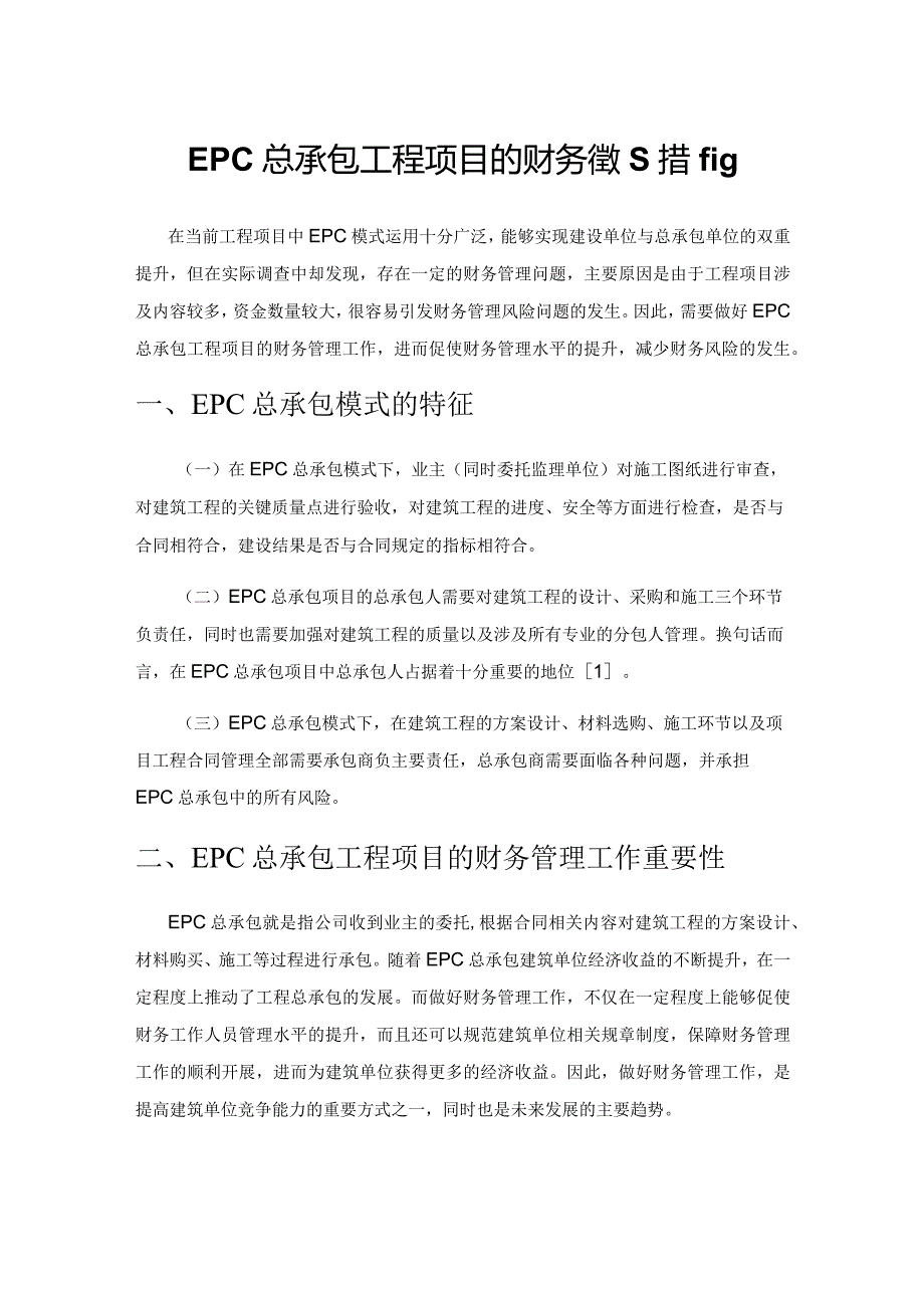 EPC总承包工程项目的财务管理措施.docx_第1页