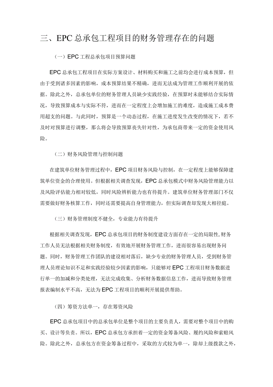 EPC总承包工程项目的财务管理措施.docx_第2页