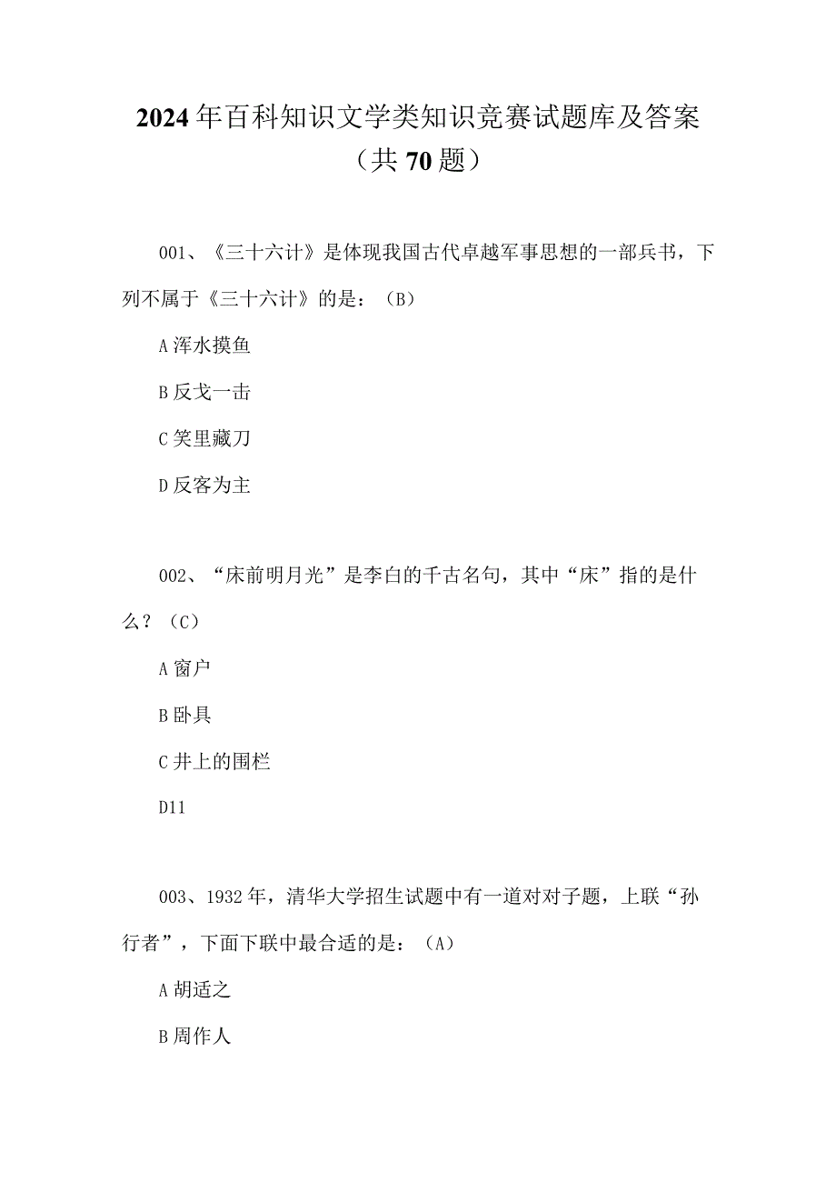 2024年百科知识文学类知识竞赛试题库及答案（共70题）.docx_第1页