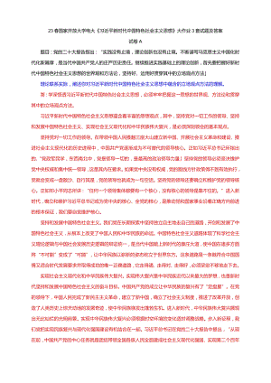 23春国家开放大学电大《新时代中国特色社会主义思想》大作业3套试题及答案.docx