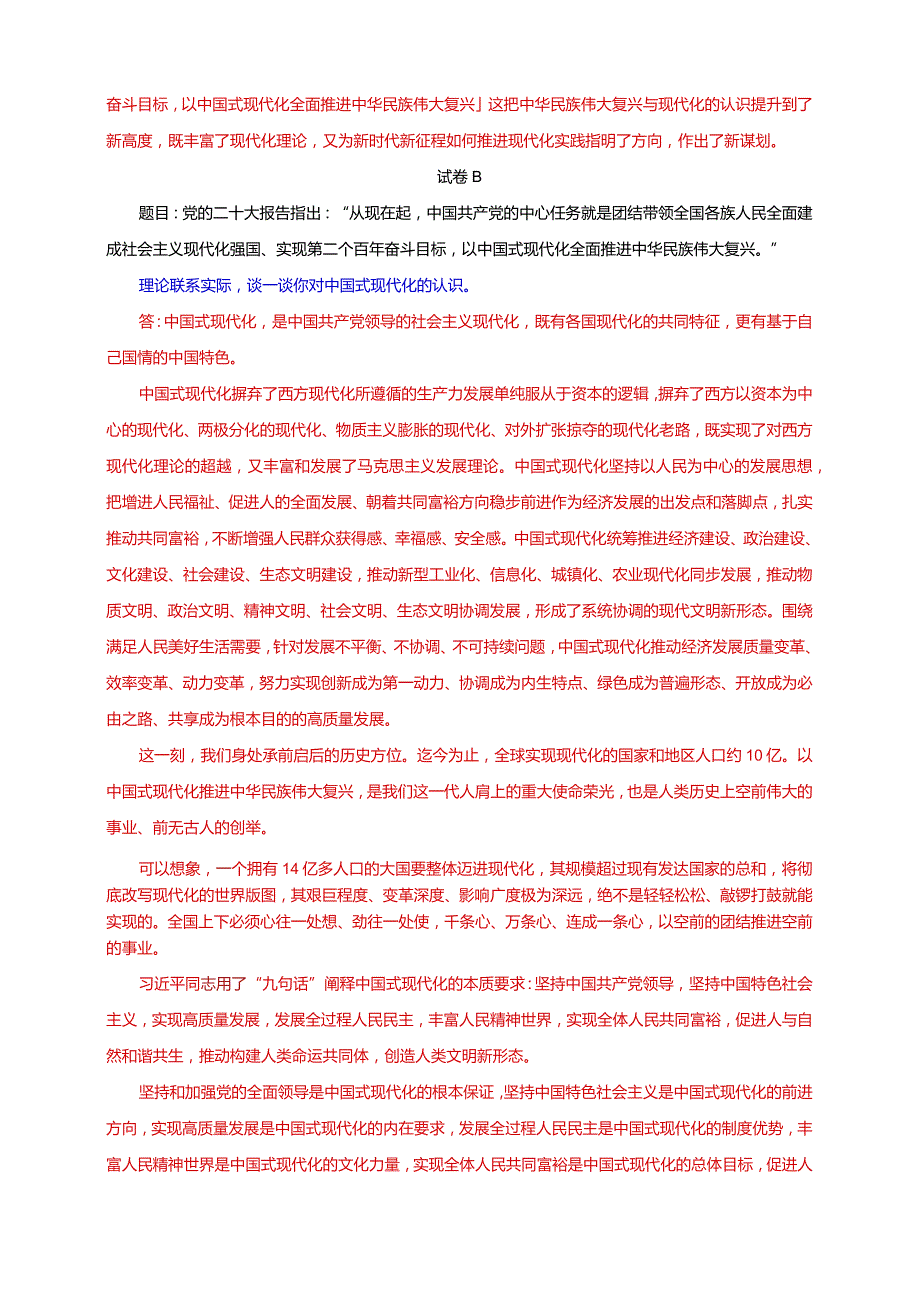 23春国家开放大学电大《新时代中国特色社会主义思想》大作业3套试题及答案.docx_第2页