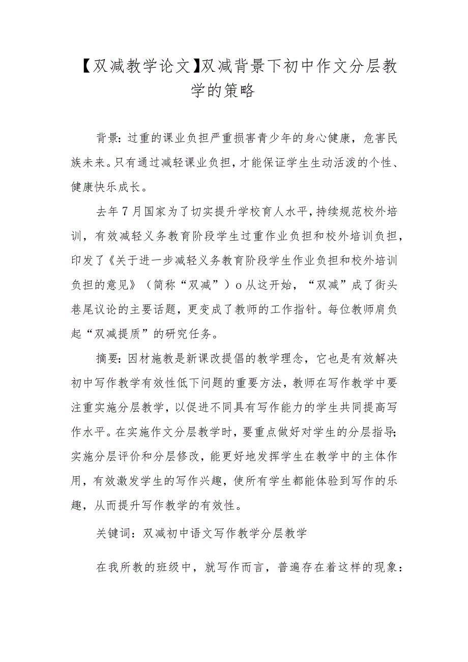 【双减教学论文】双减背景下初中作文分层教学的策略.docx_第1页