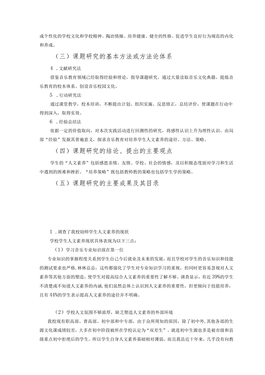 《音乐教学中学生人文素养培养策略研究》成果概述.docx_第3页