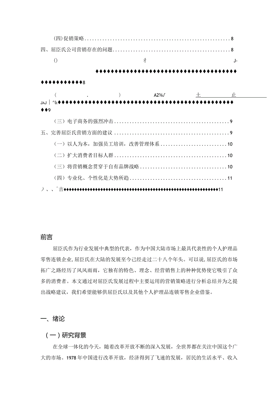 【《屈臣氏发展现状及营销策略探析》论文8800字】.docx_第2页