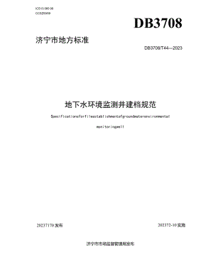 DB3708T44—2023地下水环境监测井建档规范.docx