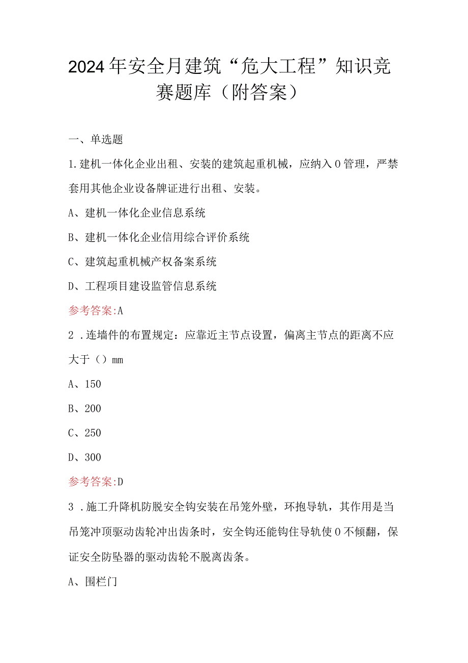 2024年安全月建筑“危大工程”知识竞赛题库（附答案）.docx_第1页