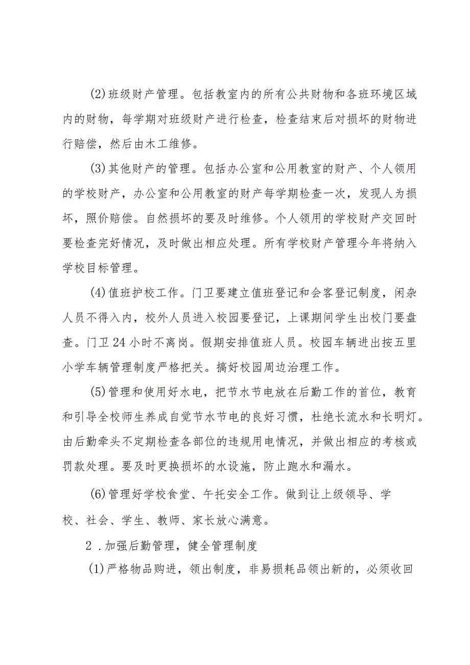 2024年小学后勤的工作计划（33篇）.docx_第2页