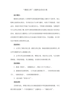 “感恩父母”主题班会活动教学设计（附故事材料及反思）.docx