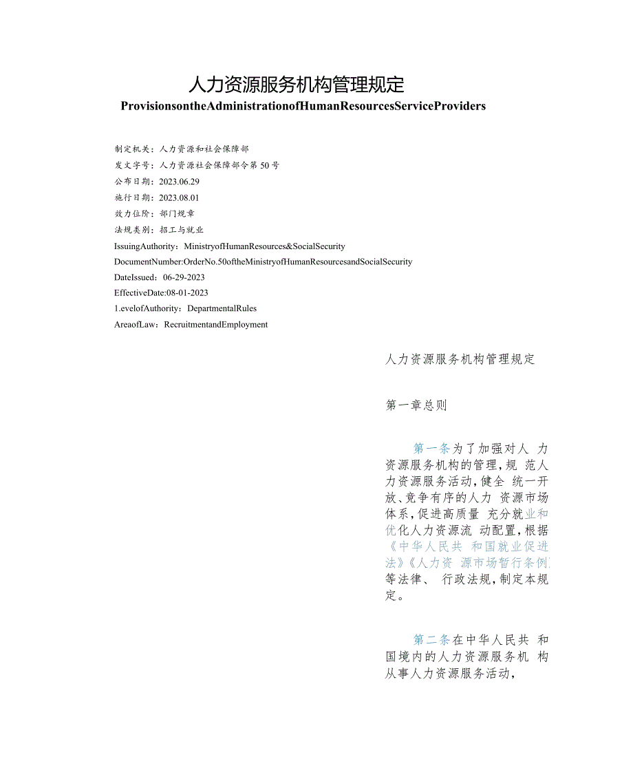 【中英文对照版】人力资源服务机构管理规定.docx_第1页