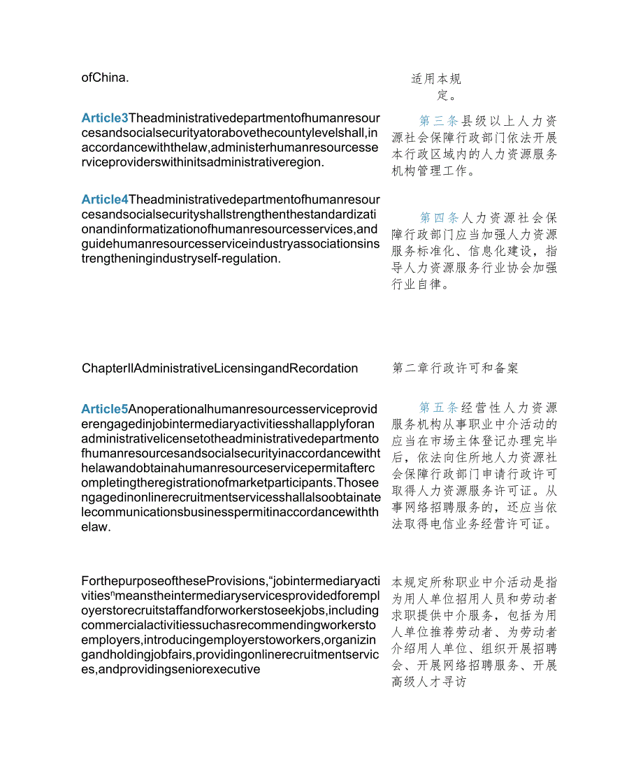 【中英文对照版】人力资源服务机构管理规定.docx_第3页