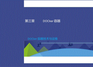 Docker容器技术与运维-Docker容器.docx