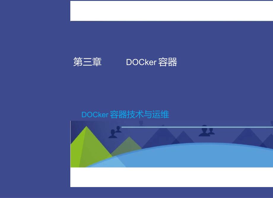 Docker容器技术与运维-Docker容器.docx_第1页