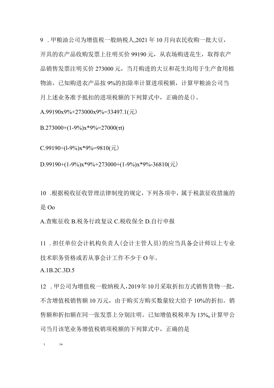 2024年初级会计师《经济法基础》考试预测试卷.docx_第3页