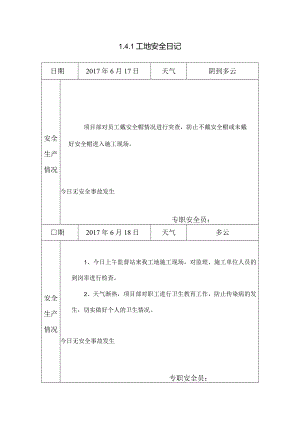 [施工资料]工地安全日记(18).docx