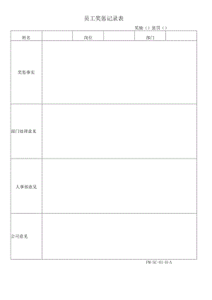 FM-SC-01-11-A员工奖惩记录表.docx