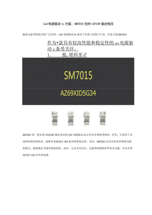 led电源驱动ic方案：SM7015支持12V18V输出电压.docx