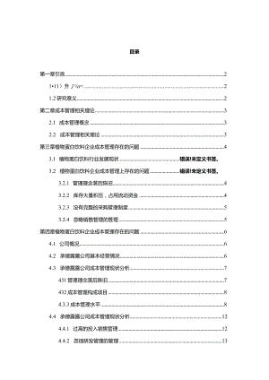 【《承德露露企业的成本管理案例探究》10000字】.docx