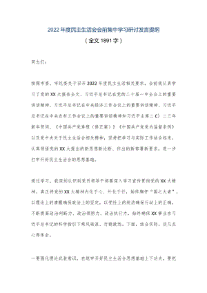 【优质公文】2022年度民主生活会会前集中学习研讨发言提纲（全文1891字）（整理版）.docx