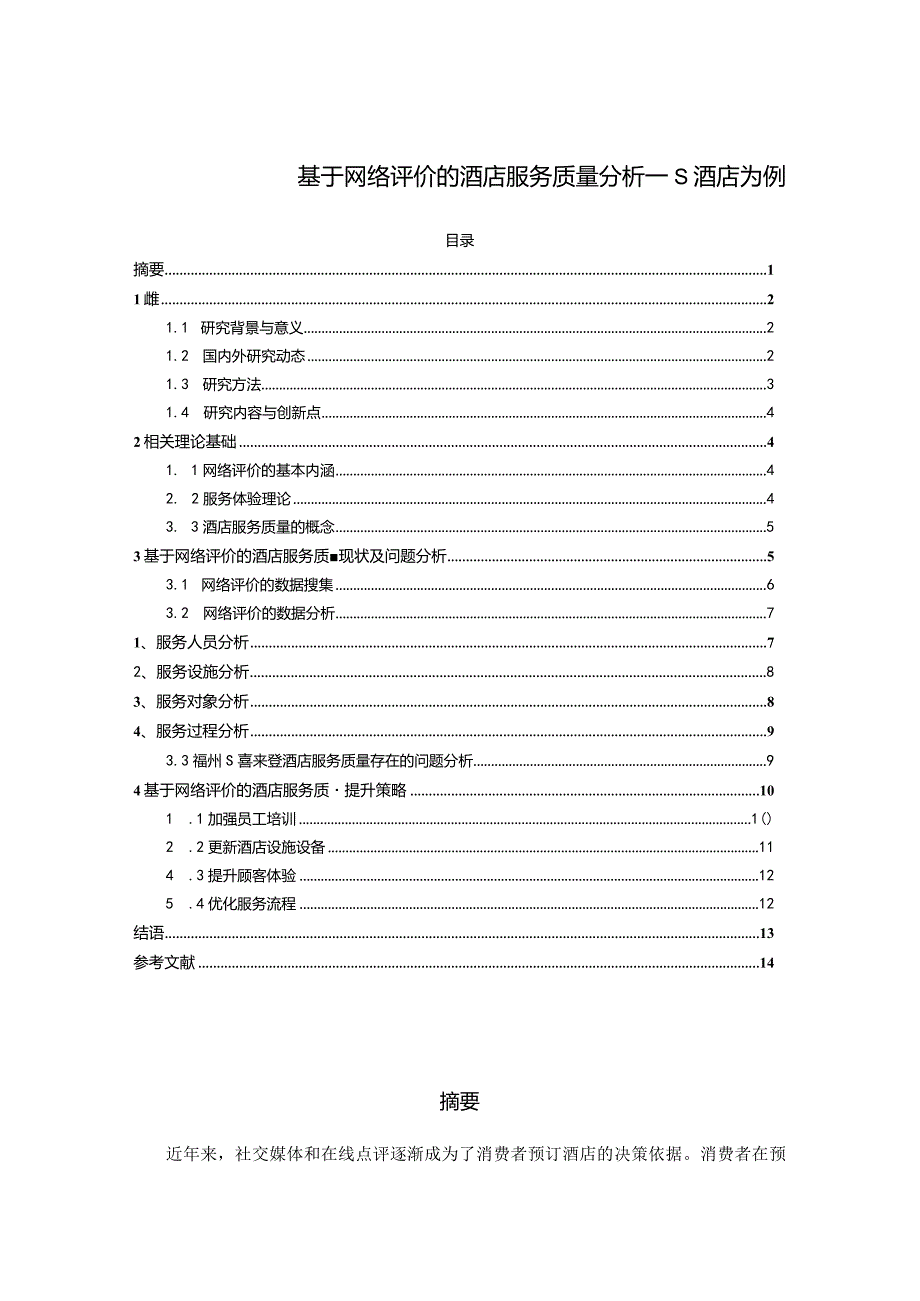 【《基于网络评价的酒店服务质量分析：S酒店为例（数据图表论文）》10000字】.docx_第1页