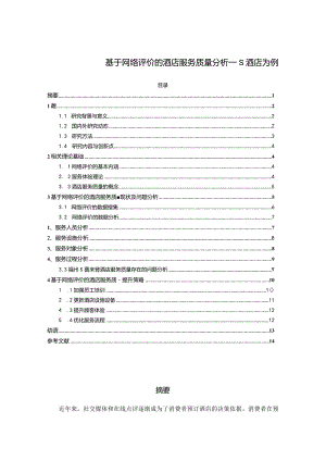 【《基于网络评价的酒店服务质量分析：S酒店为例（数据图表论文）》10000字】.docx