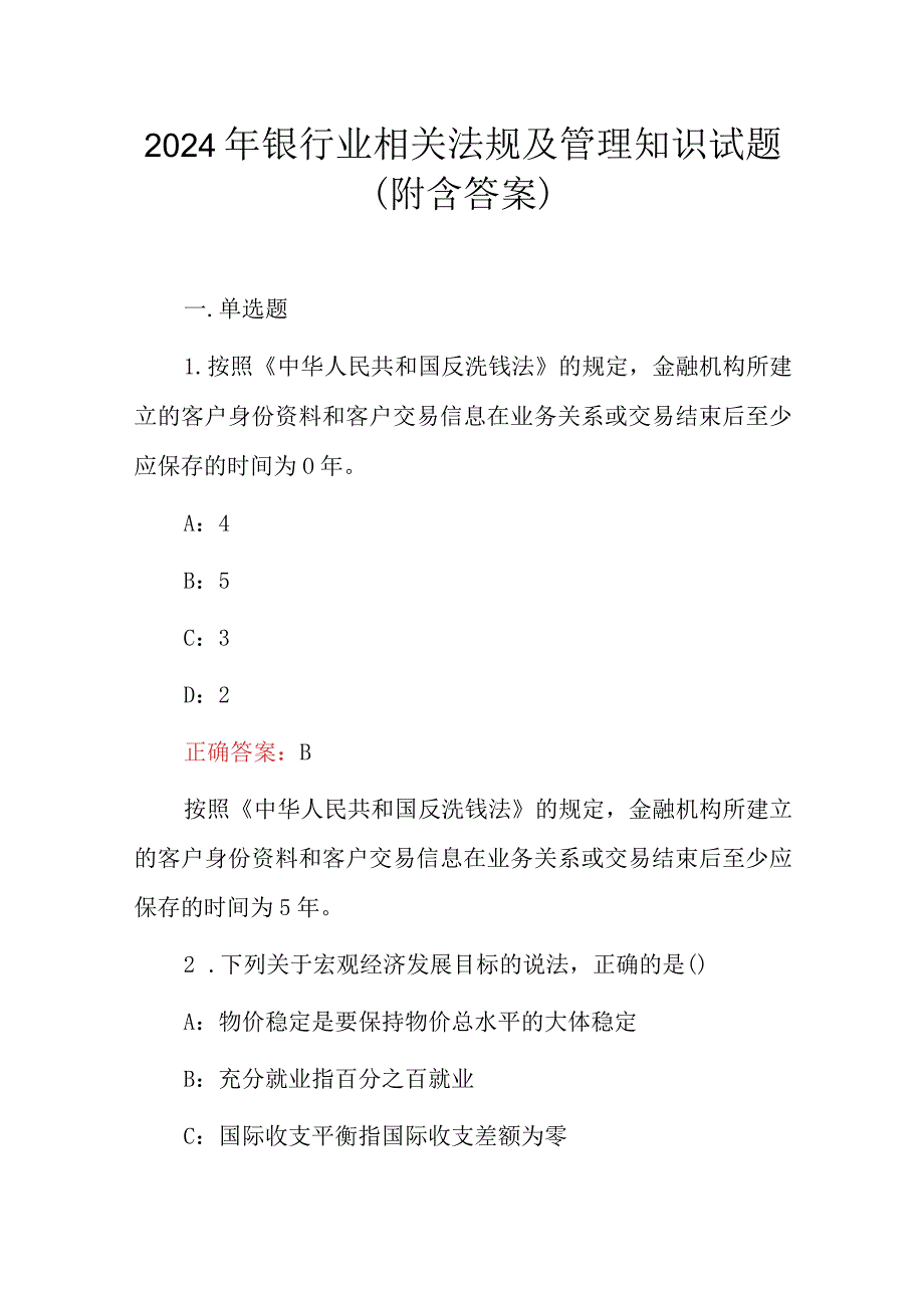 2024年银行业相关法规及管理知识试题（附含答案）.docx_第1页