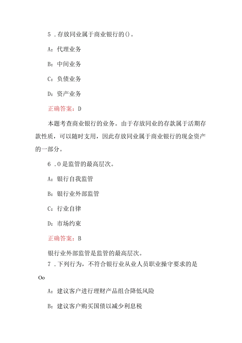 2024年银行业相关法规及管理知识试题（附含答案）.docx_第3页