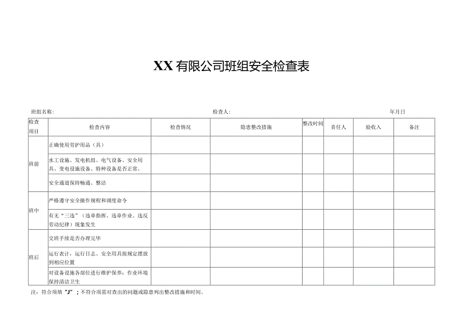 XX有限公司班组安全检查表.docx_第1页