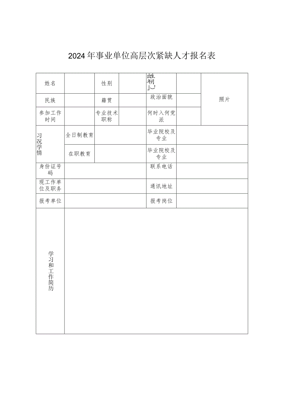 2024年事业单位高层次紧缺人才报名表.docx_第1页