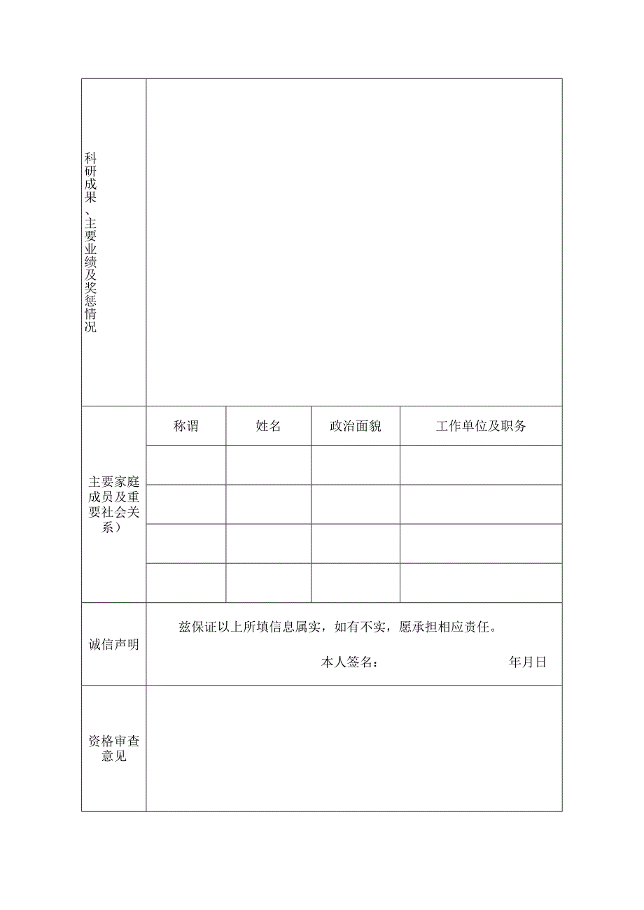 2024年事业单位高层次紧缺人才报名表.docx_第2页