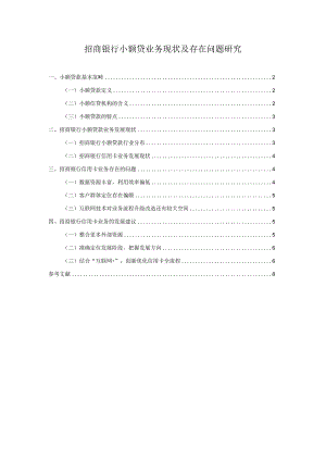 【《招商银行小额贷业务现状及存在问题探析》论文6000字】.docx