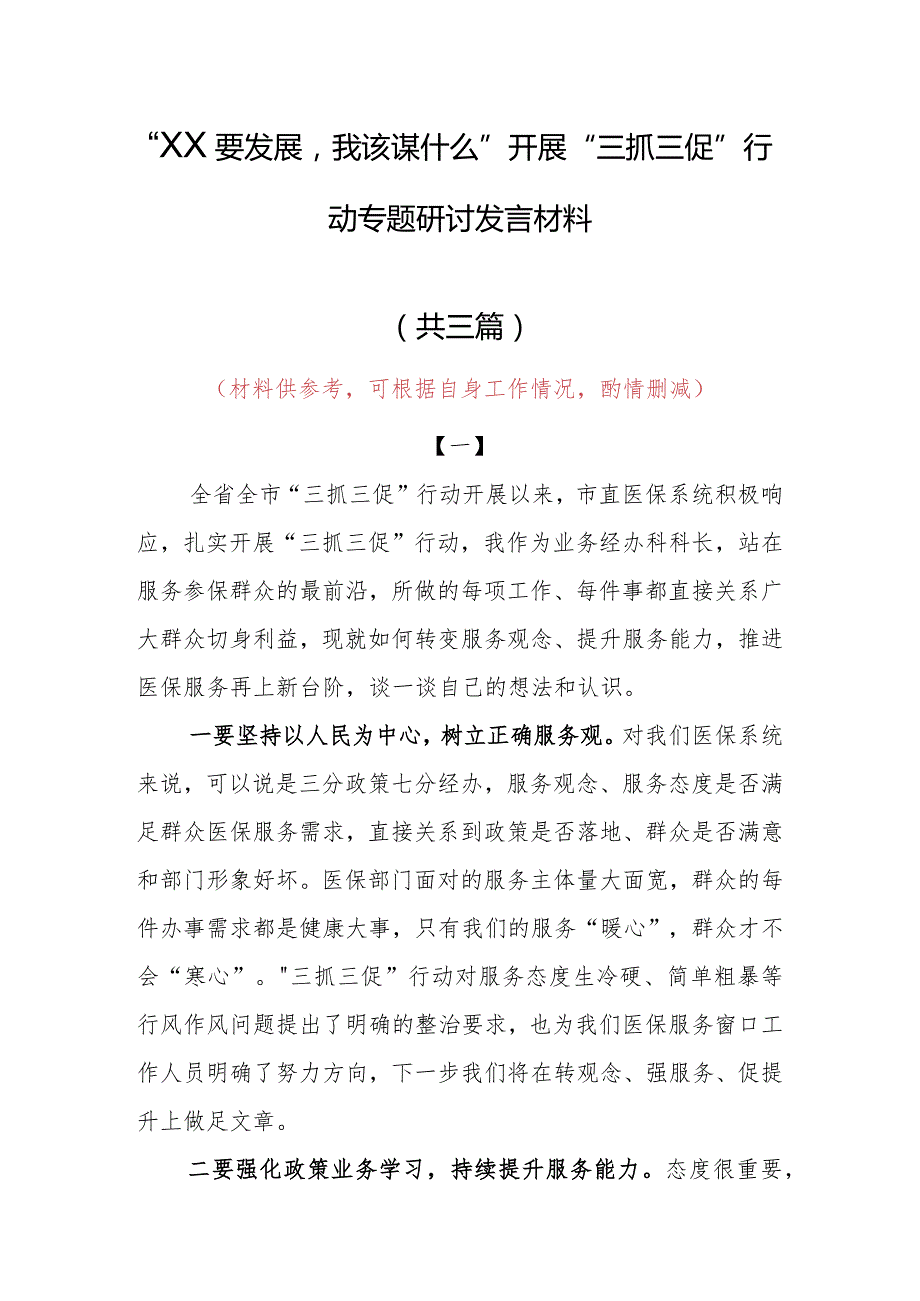 “XX要发展、我该谋什么”研讨交流个人心得体会材料（共3篇）.docx_第1页