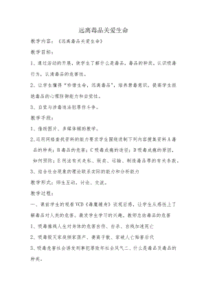 《远离毒品关爱生命》教学设计.docx