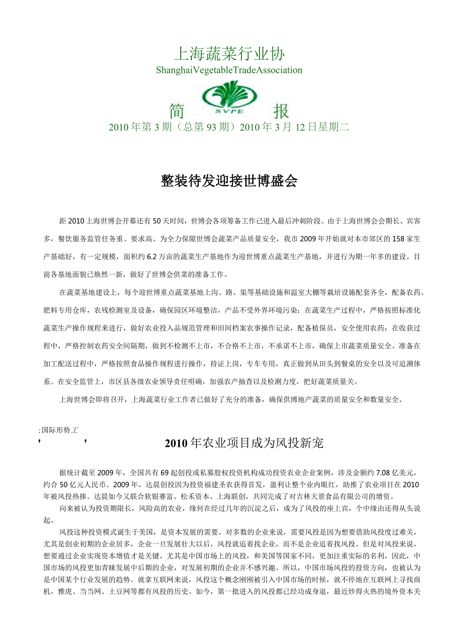 XXXX年简报第三期-上海蔬菜加工与出口行业协会.docx_第1页