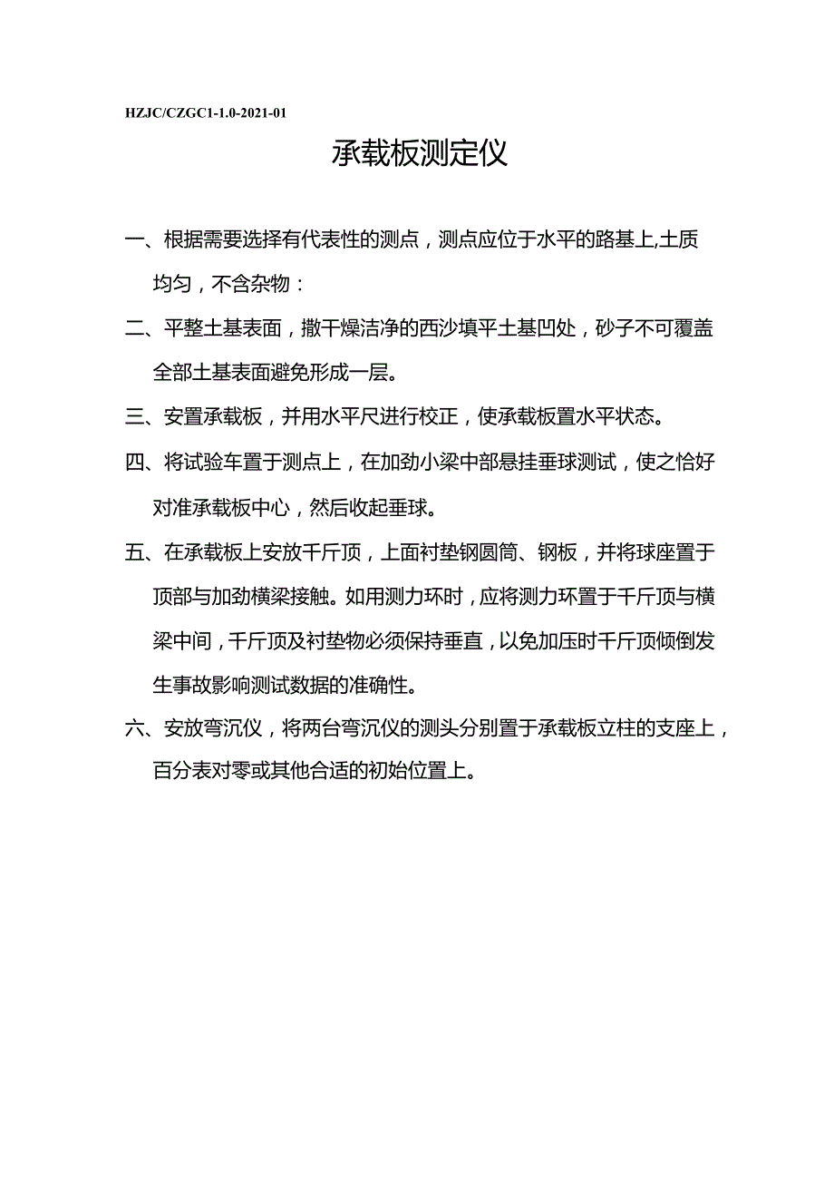 xc承载板测定仪操作规程.docx_第1页