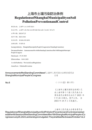 【中英文对照版】上海市土壤污染防治条例.docx