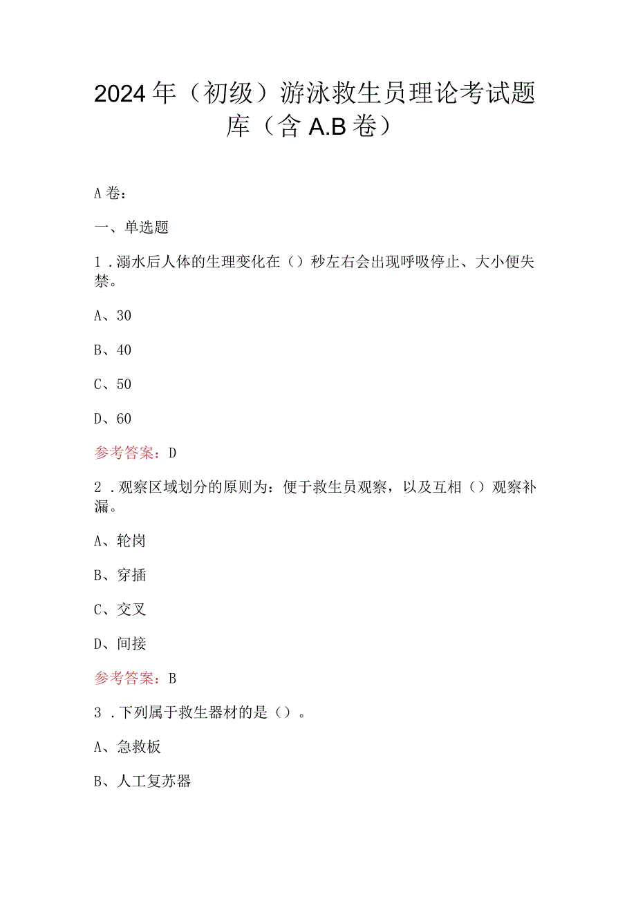 2024年（初级）游泳救生员理论考试题库（含A.B卷）.docx_第1页