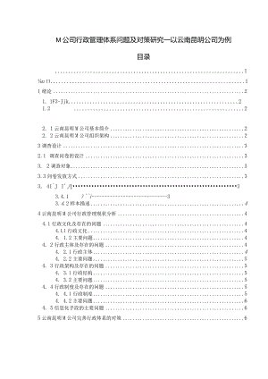 M公司行政管理体系问题及对策研究—以云南昆明公司为例.docx